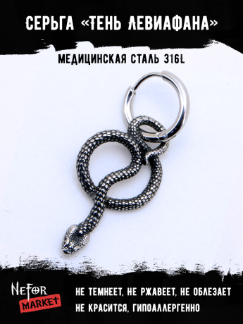 Серьга из нержавеющей стали с подвеской Тень Левиафана (1 шт) HPN791