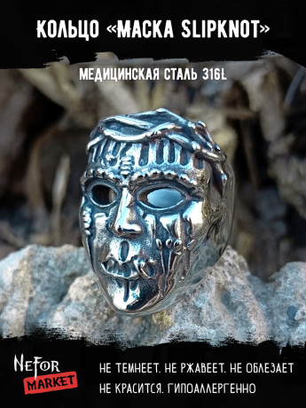 Кольцо из нержавеющей стали Маска Slipknot KSS653