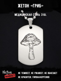 Жетон из медицинской стали Гриб NFT024