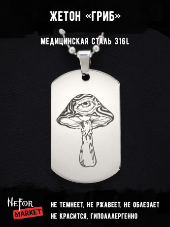 Жетон из медицинской стали Гриб NFT024