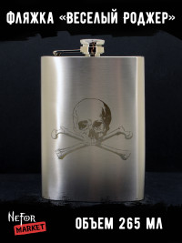 Фляжка Веселый Роджер NFF034