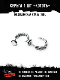 Серьга из нержавеющей стали Коготь (1 шт) HPN012