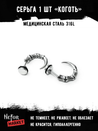  Серьга из нержавеющей стали Коготь (1 шт) HPN012
