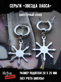 Серьги Звезда Хаоса СА144