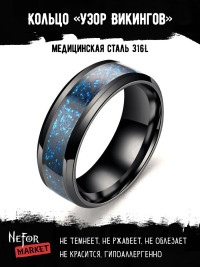 Кольцо из нержавеющей стали Узор Викингов KSS384