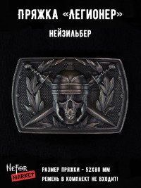 Пряжка Легионер (нейзильбер) KBA03