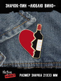 Парные металлические значки Люблю вино BR215