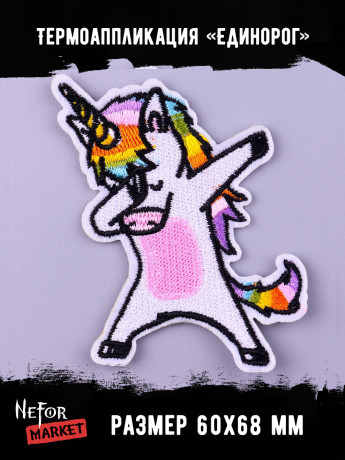 Термонашивка Единорог TNV383