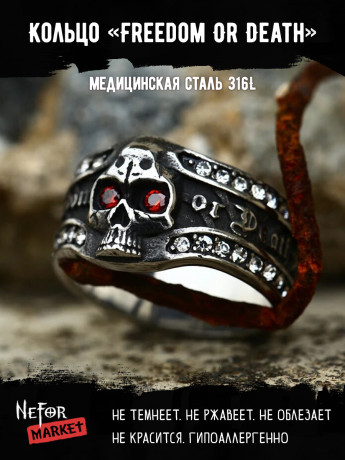 Кольцо из нержавеющей стали Freedom Or Death KSS534