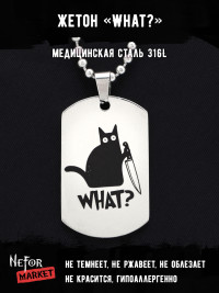 Жетон из медицинской стали What? NFT025