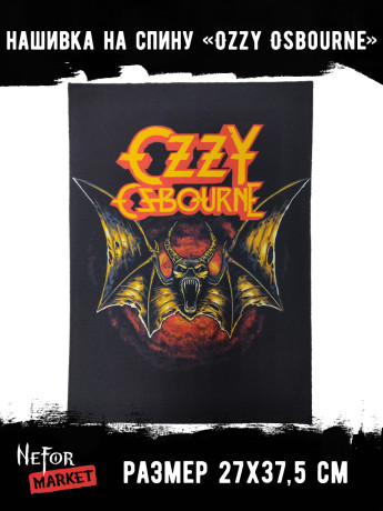 Нашивка большая Ozzy Osbourne НБД187