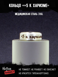 Кольцо из нержавеющей стали +5 к харизме 8 мм KSS704m