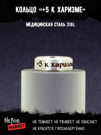 Кольцо из нержавеющей стали +5 к харизме 8 мм KSS704m