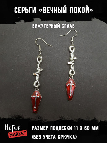 Серьги Вечный Покой СА145