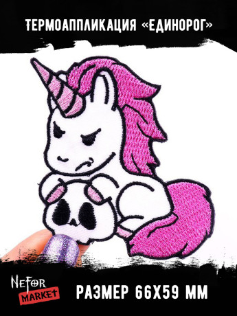 Термонашивка Единорог TNV384 Термонашивка Единорог TNV384