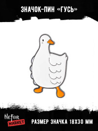 Значок металлический Гусь BR292