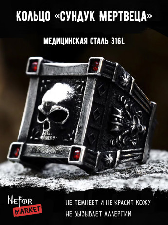 Кольцо из нержавеющей стали Сундук Мертвеца KSS535