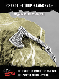 Серьга из нержавеющей стали с подвеской Топор Валькнут (1 шт) HPN793