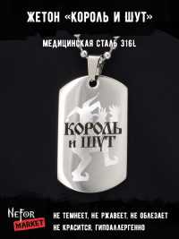 Жетон из медицинской стали Король и Шут NFT026