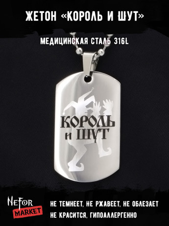Жетон из медицинской стали Король и Шут NFT026