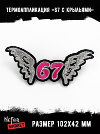 Термонашивка 67 с крыльями TNV268