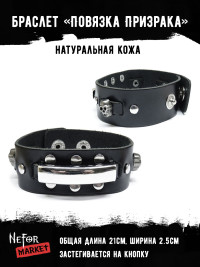 Браслет из натуральной кожи Повязка Призрака BLB0615