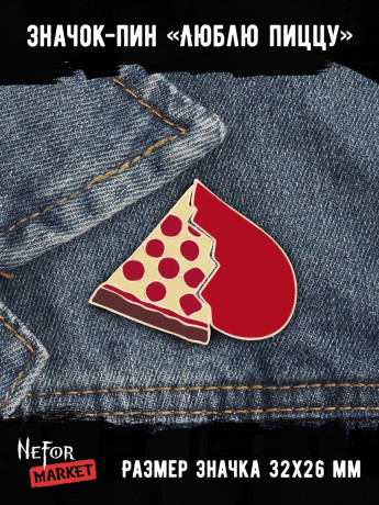 Парные значки металлические Люблю пиццу BR217