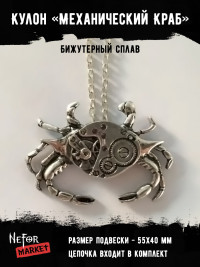 Кулон Механический Краб КА015