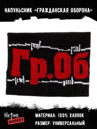 Напульсник Гражданская Оборона NDM032