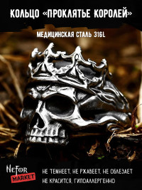 Кольцо из нержавеющей стали Проклятье Королей KSS536