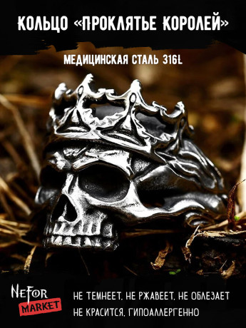 Кольцо из нержавеющей стали Проклятье Королей KSS536