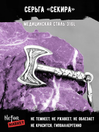 Серьга из нержавеющей стали с подвеской Секира (1 шт) HPN794
