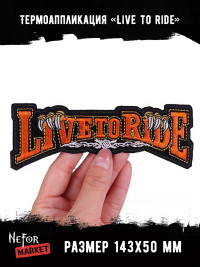 Термонашивка Live to ride TNV579