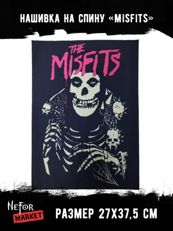 Нашивка большая Misfits НБД189