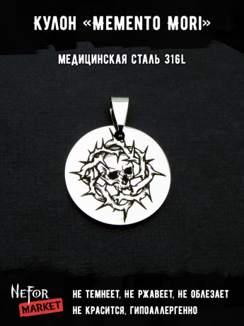 Кулон Memento Mori NFP024