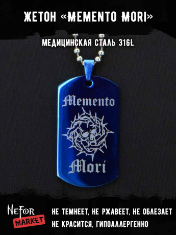 Жетон из медицинской стали Memento Mori NFTB021bl