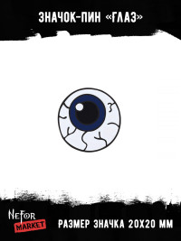 Значок Глаз BR041