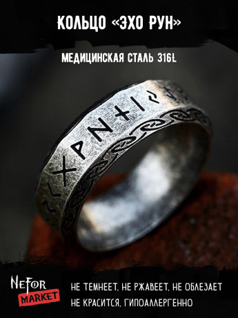 Кольцо из нержавеющей стали Эхо Рун KSS519