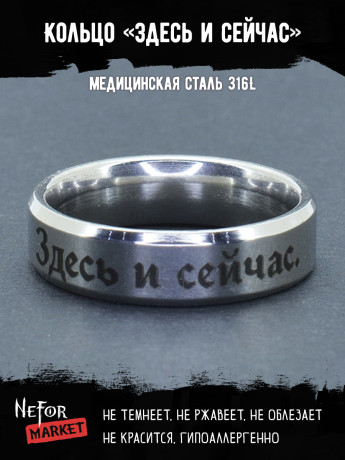 Кольцо из нержавеющей стали Здесь и сейчас 6 мм KSS592