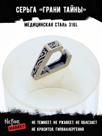 Серьга из нержавеющей стали Грани Тайны (1 шт) HPN795