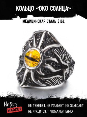 Кольцо из нержавеющей стали Око Солнца KSS260