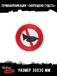 Термонашивка Запрещено гудеть TNV580