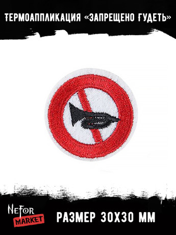 Термонашивка Запрещено гудеть TNV580