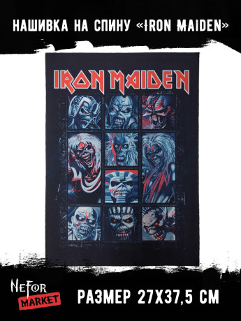 Нашивка большая Iron Maiden НБД190