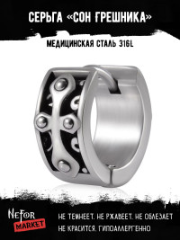 Серьга из нержавеющей стали Сон Грешника HPN014