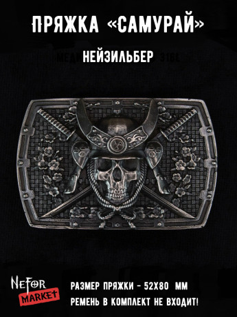 Пряжка Самурай (нейзильбер) KBA05