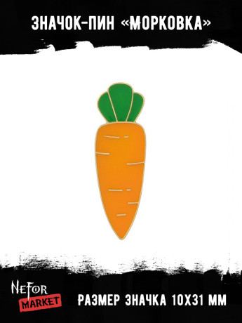 Значок металлический Морковка BR219
