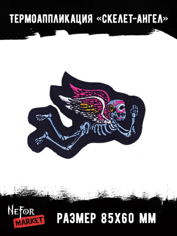 Термонашивка Скелет-ангел TNV387 Термонашивка Скелет-ангел TNV387