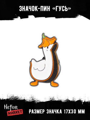 Значок металлический Гусь BR295