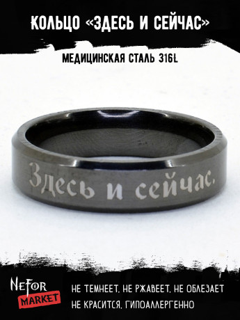 Кольцо из нержавеющей стали Здесь и сейчас 6 мм KSS592b